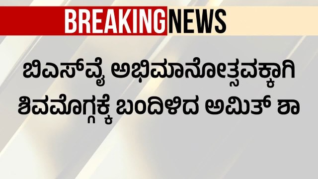 ಚಿತ್ರದುರ್ಗಕ್ಕೆ ಬಂದಿಳಿದ ಅಮಿತ್ ಶಾ! ಶಾ ನೋಡಲು ಹರಿದು ಬಂದ ಜನಸಾಗರ! | BSY Abhimanotsava | Suvarna News