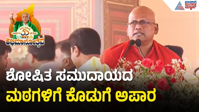 BSY ಅಭಿಮಾನೋತ್ಸವ; ಮಾದಾರ ಚೆನ್ನಯ್ಯ ಸ್ವಾಮೀಜಿ ಭಾಷಣ | Madara Chennayya Swamiji Speech | BSY Abhimanotsava