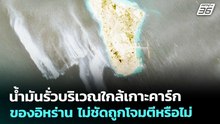 น้ำมันรั่วบริเวณใกล้เกาะคาร์กของอิหร่าน ไม่ชัดถูกโจมตีหรือไม่ | เข้มข่าวค่ำ | 9 พ.ค. 69