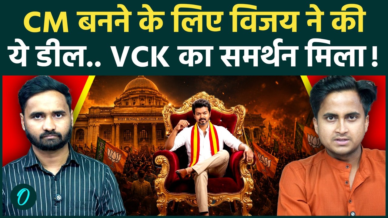Vijay CM Oath Ceremony: Thalapathy ने जुटा लिया...