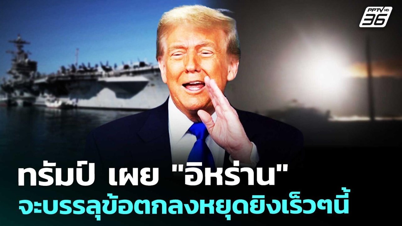 ทรัมป์ เผย "อิหร่าน" จะบรรลุข้อตกลงหยุดยิงเร็วๆนี้ | เข้มข่าวค่ำ | 9 พ.ค. 69