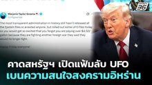 คาดสหรัฐฯ เปิดแฟ้มลับ UFO เบนความสนใจสงครามอิหร่าน | เข้มข่าวค่ำ | 9 พ.ค. 69