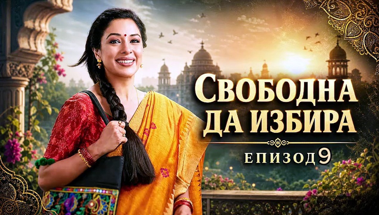 Свободна да избира Епизод 9 (2026)
