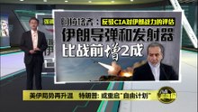 美伊发放交火画面   伊朗：战争准备程度已达1000%
