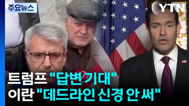 트럼프 곧 답변 기대 언급했지만...이란 데드라인 신경 안 쓴다 / YTN