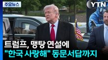 트럼프, 맹탕 연설에 "한국 사랑해" 동문서답까지 / YTN