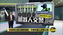 能指挥交通又能抓违规   中国首支机器人交警上岗