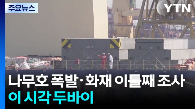 나무호 폭발·화재 이틀째 조사...이 시각 두바이 / YTN