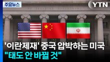 '이란 제재'로 중국 압박하는 미국...이란 "중국 태도 안 바뀔 것" / YTN