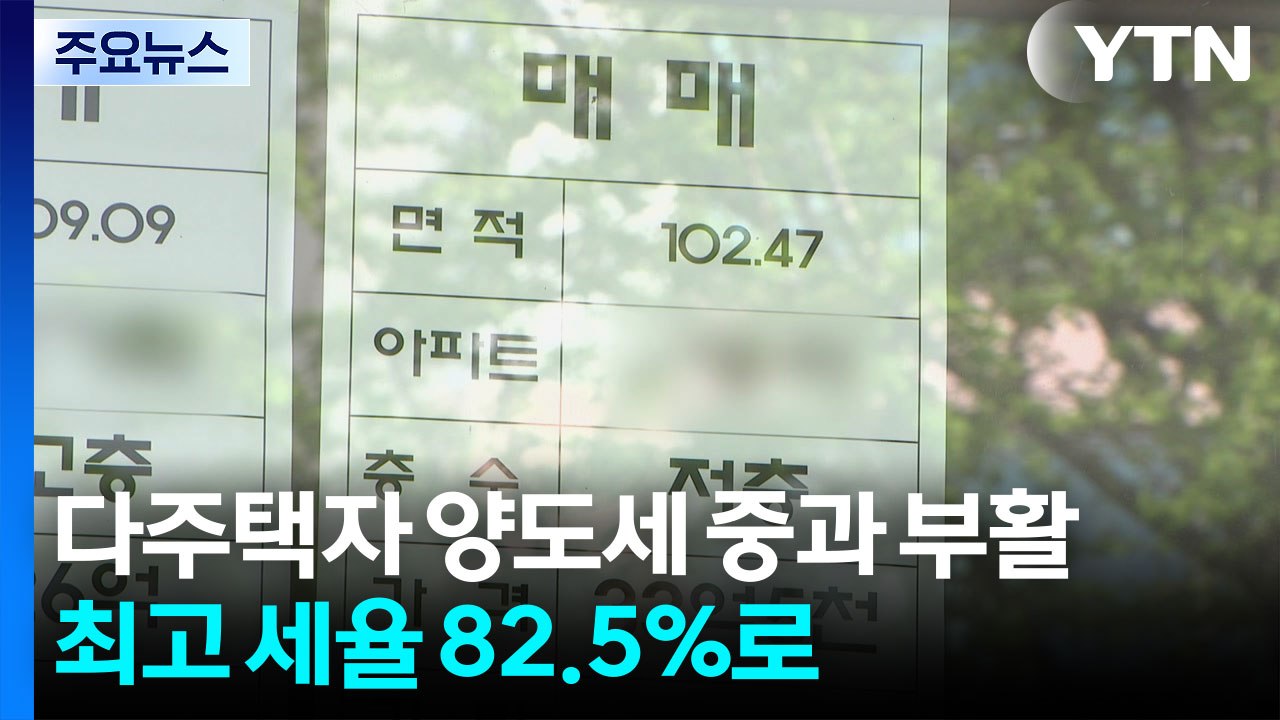 내일 다주택자 양도세 중과 부활...최고 세율 82.5%로 / YTN