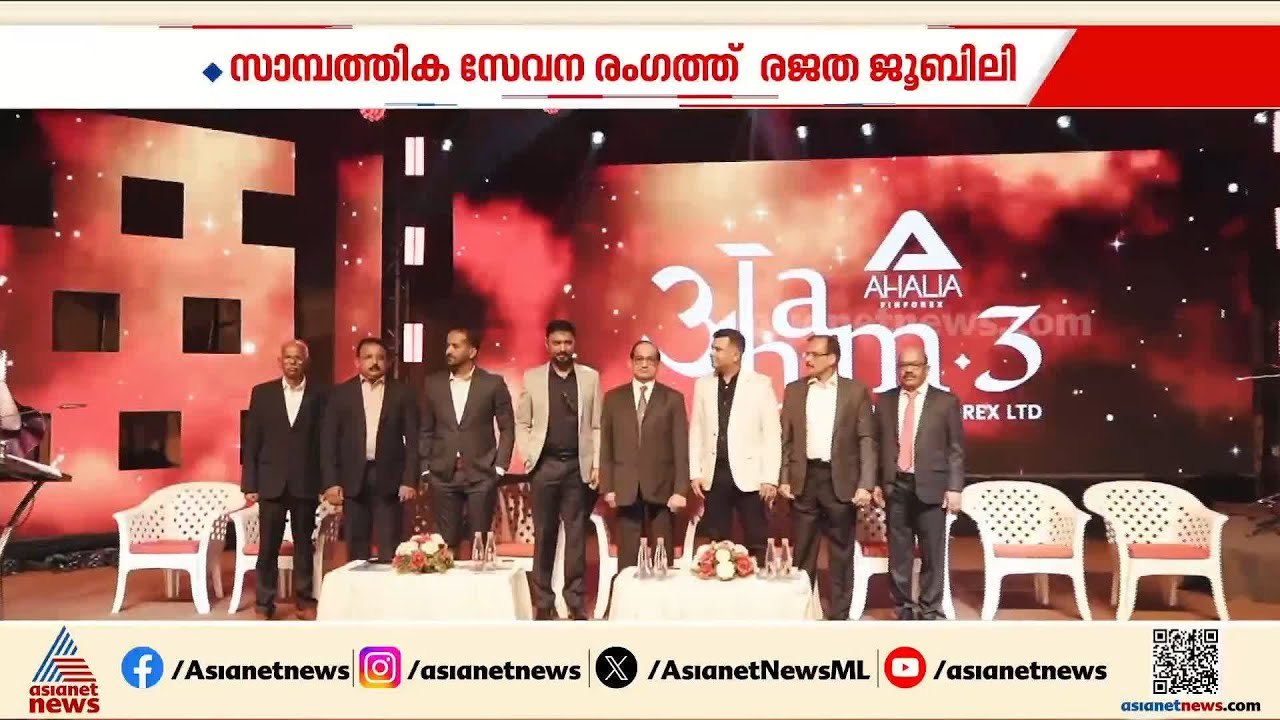 സാമ്പത്തിക സേവന രം​ഗത്ത് രജത ജൂബിലി തിളക്കവുമായ...