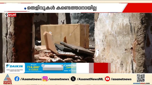 ഇടുക്കിയിൽ ഒരു കുടുംബത്തിലെ നാല് പേർ വെന്തുമരിച്ച സംഭവം; എങ്ങുമെത്താതെ പൊലീസ് അന്വേഷണം