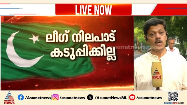 യുഡിഎഫ് മുഖ്യമന്ത്രി തീരുമാനത്തിൽ മുസ്ലീം ലീ​ഗ് കടുപ്പിക്കില്ല; കോൺ​ഗ്രസ് തീരുമാനത്തെ അം​ഗീകരിക്കും