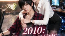 2010：我的房东是校花（27集）Ai短剧