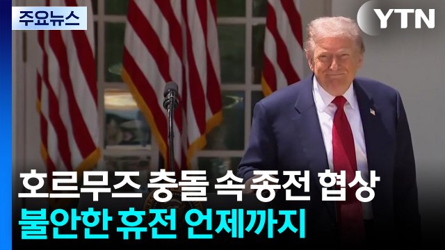 호르무즈 충돌 속 종전 협상...불안한 휴전 언제까지 / YTN