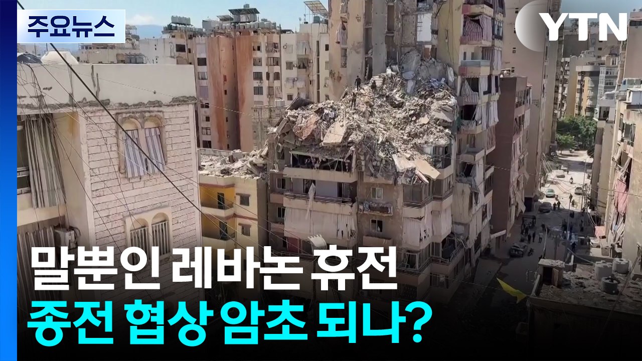 말뿐인 레바논 휴전...종전 협상 암초 되나? / YTN