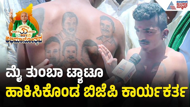 ಬಿಎಸ್‌ವೈ ಅಭಿಮಾನೋತ್ಸವಕ್ಕೆ ಮೈ ತುಂಬಾ ಟ್ಯಾಟೂ ಹಾಕಿಸಿಕೊಂಡ ಅಭಿಮಾನಿ |BSY Abhimanotsava| Politics