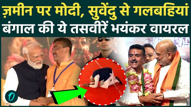 Bengal New CM Suvendu Adhikari के आगे PM Modi घुटने पर क्यों बैठे? Amit Shah हैरान, मंच पर तहलका