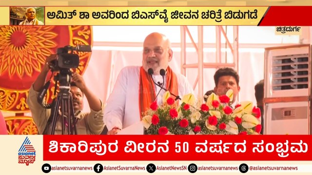 BSY ಬಗ್ಗೆ ಅಮಿತ್ ಶಾ ಅಬ್ಬರದ ಭಾಷಣ | Amit Shah Speech | BSY Abhimnotsava | BS Yediyurappa | Suvarna News