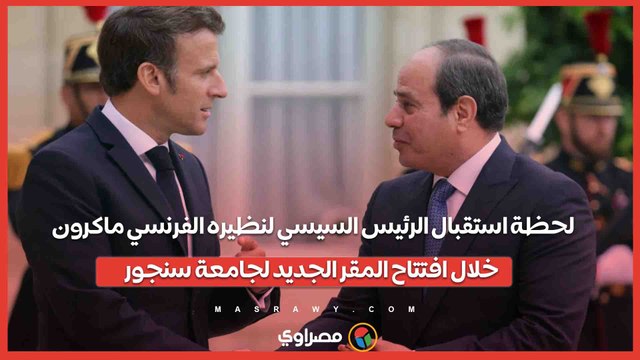 لحظة استقبال الرئيس السيسي لنظيره الفرنسي ماكرون خلال افتتاح المقر الجديد لجامعة سنجور