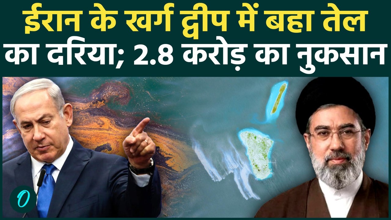 Iran के Kharg Island में अचानक लीक हुआ हजारों बैरल कच्चा तेल, 45 KM तक Hormuz में फैला Oil
