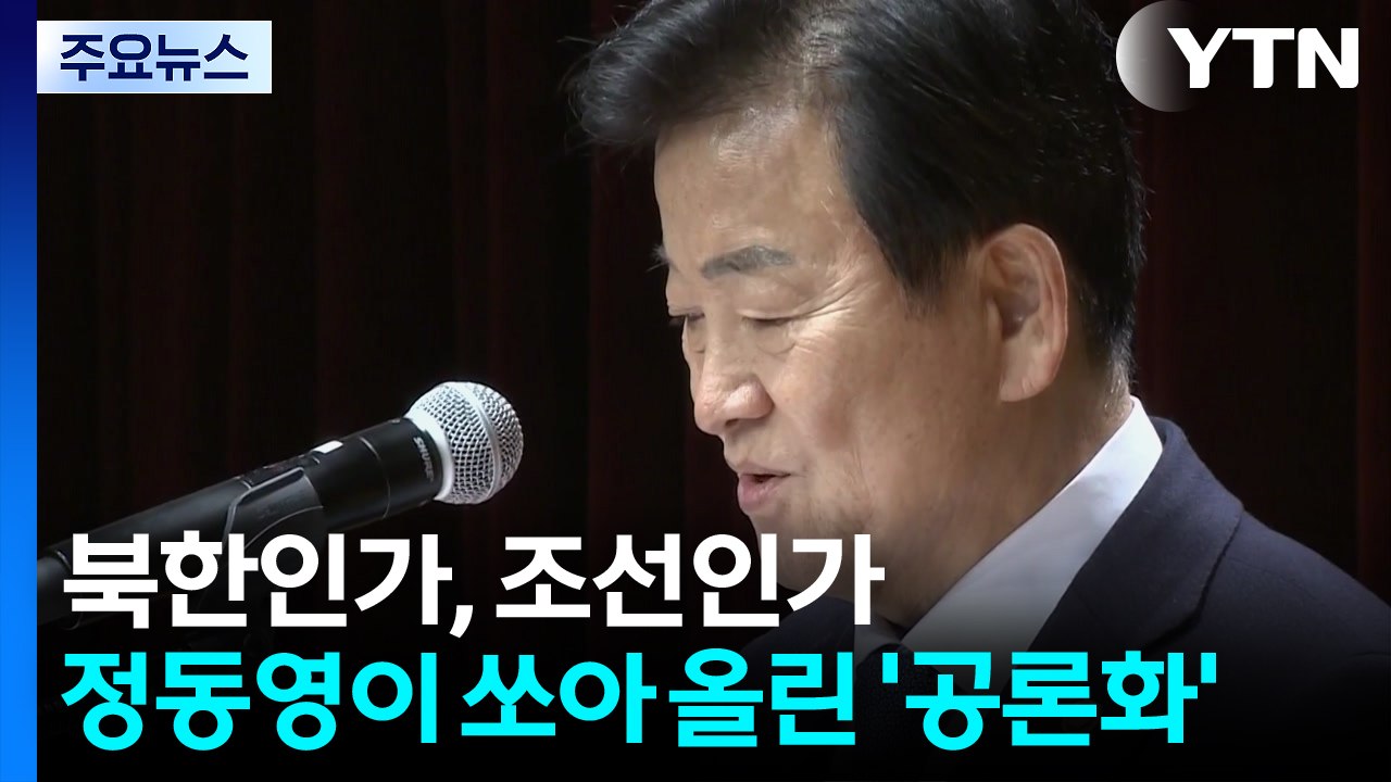 북한인가, 조선인가...정동영이 쏘아 올린 '공론화' / YTN