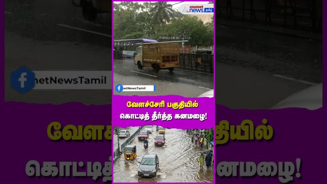 சென்னையில் மழை | வேளச்சேரி பகுதியில் கொட்டித் தீர்த்த கனமழை - நேரடி காட்சிகள்!