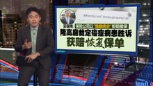 保险公司以“隐瞒病史”拒赔撤保   高庭裁定癌患者胜诉！