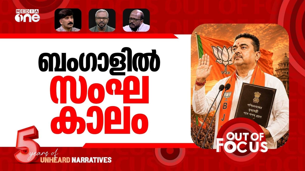 ബംഗാളിൽ അധികാരി | Suvendu Adhikari sworn in as first BJP CM of West Bengal