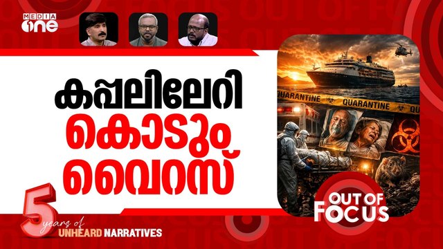 ഹാന്‍റയെ പേടിക്കണോ? | Hantavirus outbreak reported on cruise ship | Out Of Focus