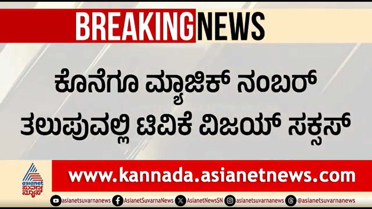 ತಮಿಳುನಾಡು ರಾಜಕೀಯ ಹೈಡ್ರಾಮ: ಮ್ಯಾಜಿಕ್ ನಂಬರ್ ತಲುಪಿದ ವಿಜಯ್ TVK | Tamil Nadu Politics | Vijay Thalapathy