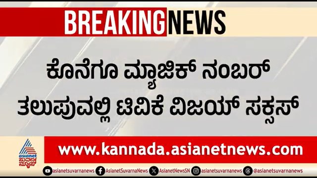 ತಮಿಳುನಾಡು ರಾಜಕೀಯ ಹೈಡ್ರಾಮ: ಮ್ಯಾಜಿಕ್ ನಂಬರ್ ತಲುಪಿದ ವಿಜಯ್ TVK | Tamil Nadu Politics | Vijay Thalapathy