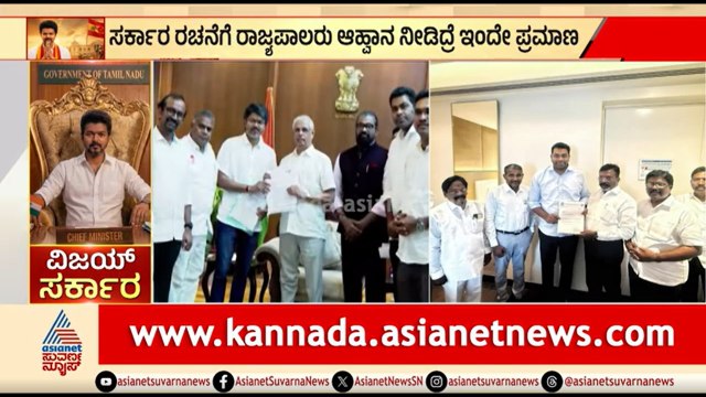 ಕೊನೆಗೂ ಭೇಟಿಗೆ ವಿಜಯ್ ಗೆ ಅವಕಾಶ ನೀಡಿದ ರಾಜ್ಯಪಾಲರು | Tamil Nadu Politics | Vijay Thalapathy |Suvarna News