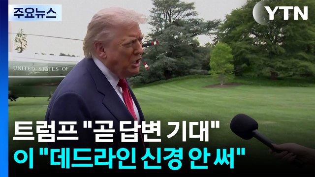 트럼프 곧 답변 기대 무시한 이란... 데드라인 신경 안 쓴다 / YTN