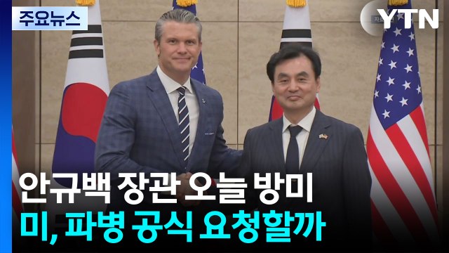 안규백 장관 오늘 방미...미, 호르무즈 파병 공식 요청할까 / YTN