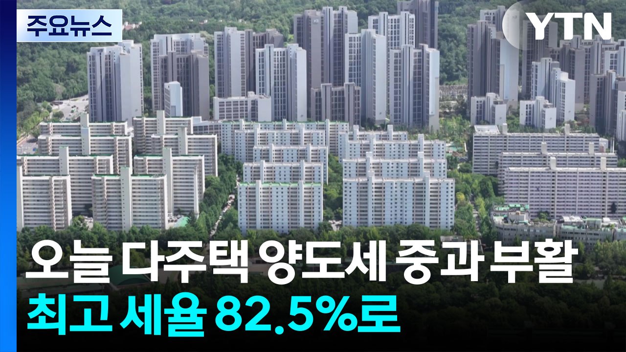 오늘 다주택자 양도세 중과 부활...최고 세율 82.5%로 / YTN