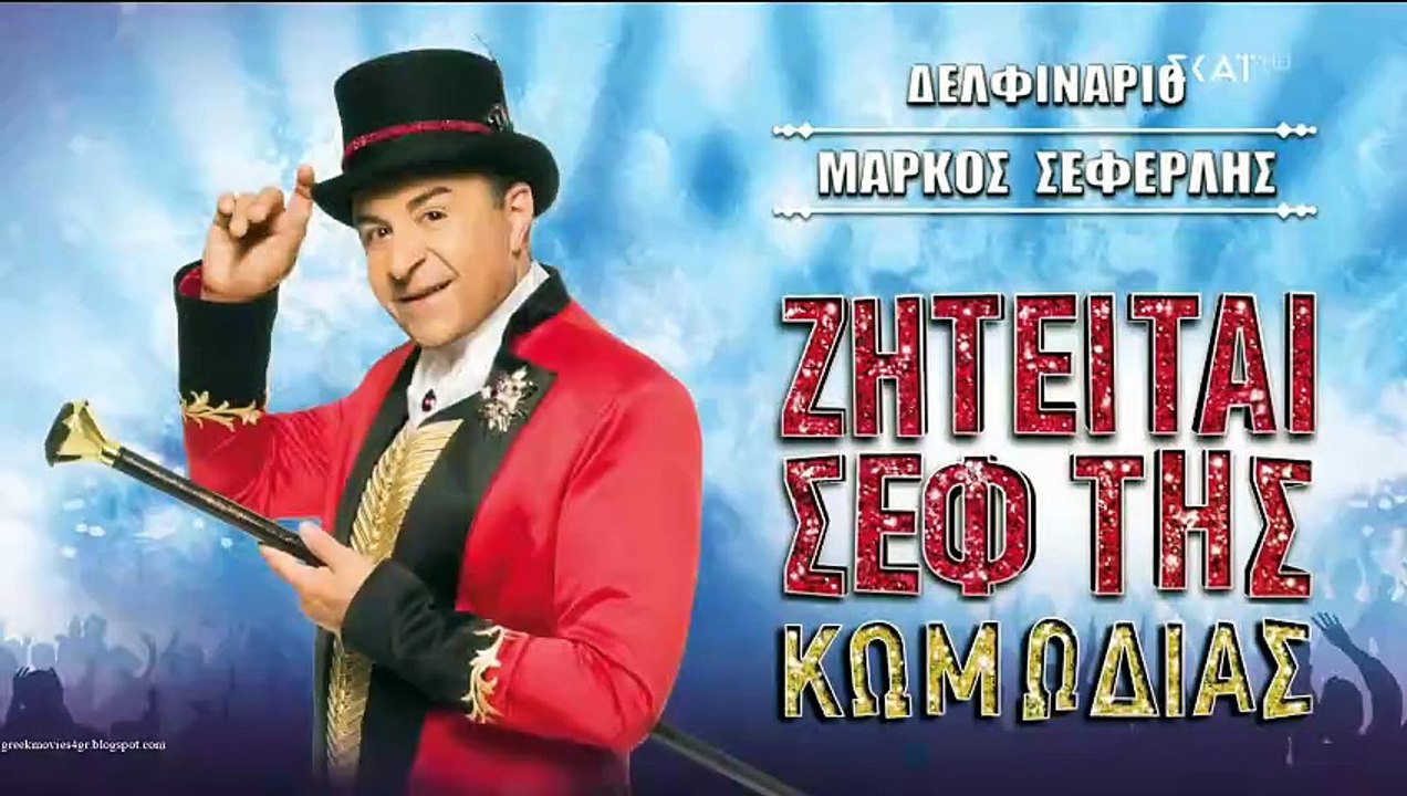 Μάρκος Σεφερλής - Ζητείται σεφ της κωμωδίας (Μέ...