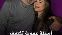 لعبة الأسئلة.. النجم السوري عبد المنعم عمايري وابنته مريم يجيبان على مجموعة أسئلة عفوية