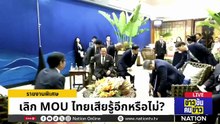 แกล้งเลิก MOU44 : ละครยุทธศาสตร์ การทูตแบบสมยอม? | ข่าวข้นคนข่าว | 9 พ.ค.69 | PART 2