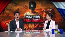 จับ “หนุ่มจีน” เจอคลังแสง สะท้อนปัญหา “ความ (ไม่)มั่นคง” | ข่าวข้นคนข่าว | 9 พ.ค.69 | PART 1