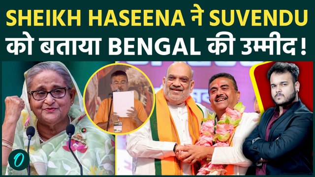 Sheikh Haseena का West Bengal CM सुवेंदु अधिकारी पर Shocking Reaction:सुवेंदु को बताया बांग्लादेश का