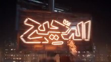 البرص _ الدحيح