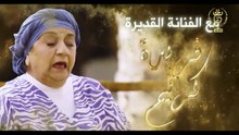 مسلسل الحنة الحلقة 18 كاملة HD | جزائري
