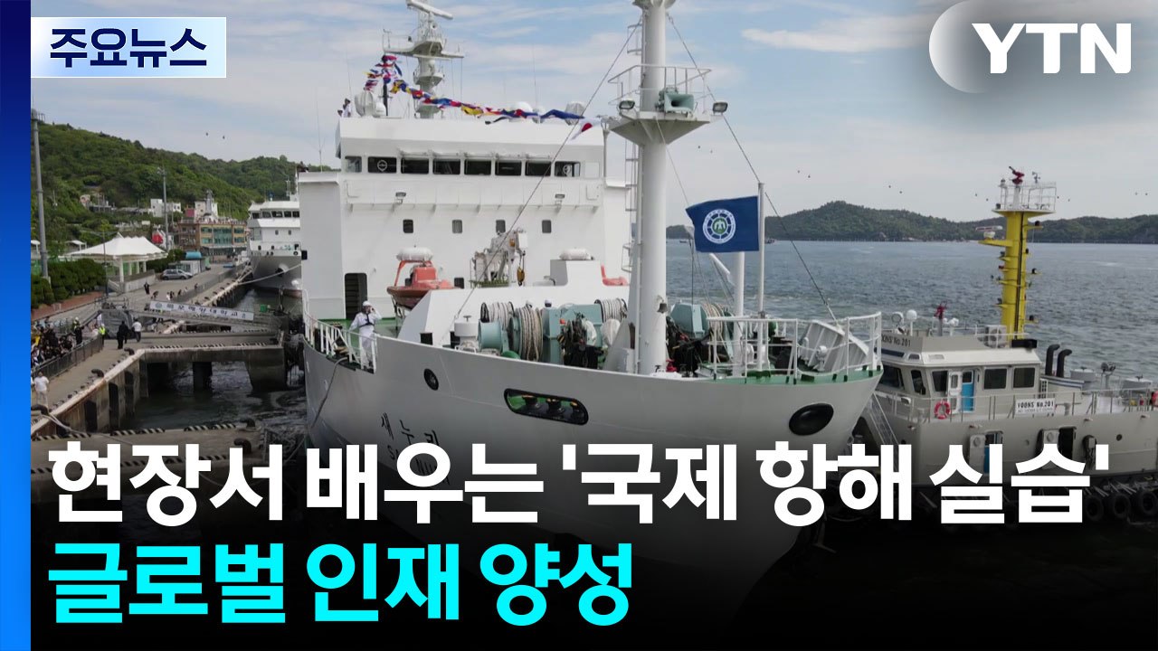 현장서 배우는 '국제 항해 실습'...글로벌 해양 인재 양성 / YTN