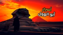 هل نحت الفراعنة أبو الهول قبل 10 آلاف عام؟ أدلة التآكل المائي تُغير التاريخ