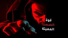 سيكولوجية الصمت | كشف وضع المسح المرعب | هل صمتهم مجرد هدوء أم فخ مميت؟