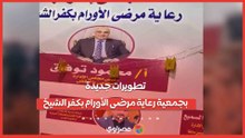 دار ضيافة ودعم متكامل.. تطويرات جديدة بجمعية رعاية مرضى الأورام بكفر الشيخ