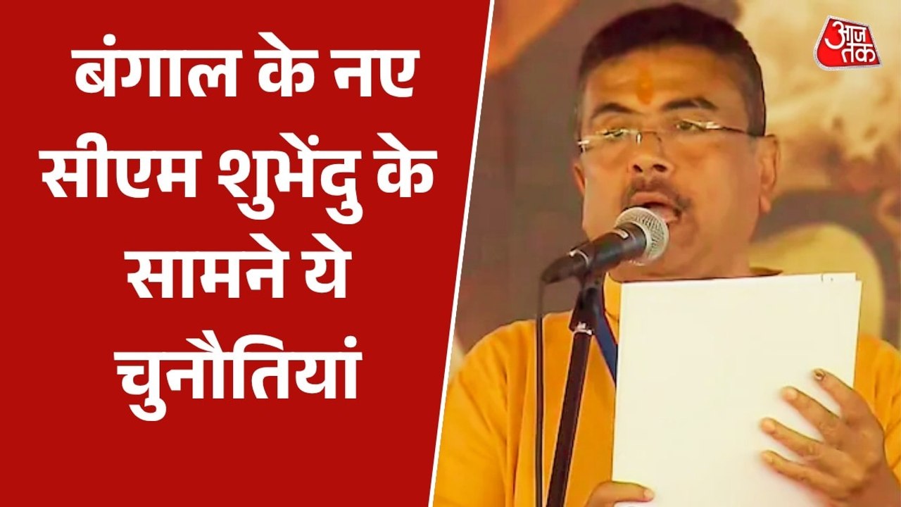 बीजेपी सरकार की बंगाल में आसान नहीं राह, देखें क्या होंगी बड़ी चुनौतियां
