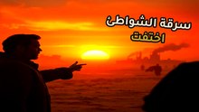 الذهب الصامت | يكشف سر اختفاء الشواطئ | هل نعيش على وهم الرمال؟