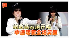“姐姐”用力过猛？谢金燕云顶唱出“吸氧名场面”